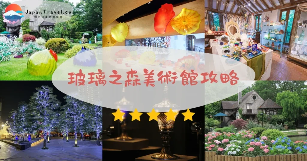 神奈川玻璃之森美術館攻略 - 完整遊覽指南 | JapanTravel.co