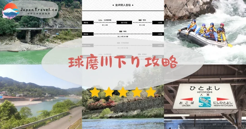 熊本球磨川下り攻略 - 完整遊覽指南 | JapanTravel.co