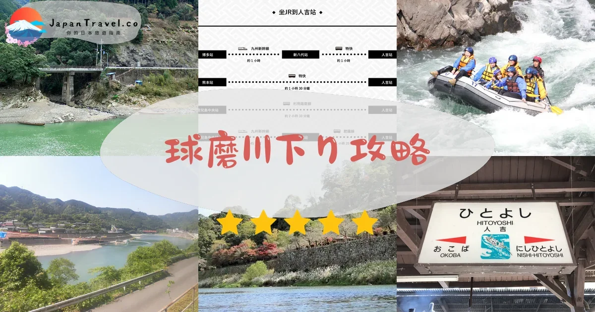 熊本球磨川下り攻略 - 完整遊覽指南 | JapanTravel.co