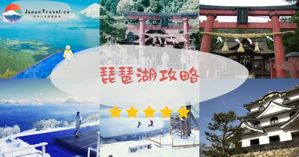 滋賀琵琶湖攻略 - 完整遊覽指南 | JapanTravel.co