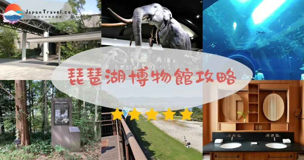 滋賀琵琶湖博物館攻略 - 完整遊覽指南 | JapanTravel.co
