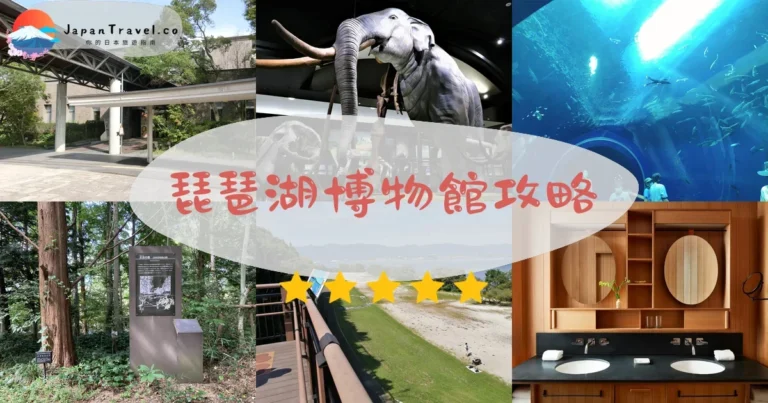 【琵琶湖博物館】門票¥800：水族館+展區+交通