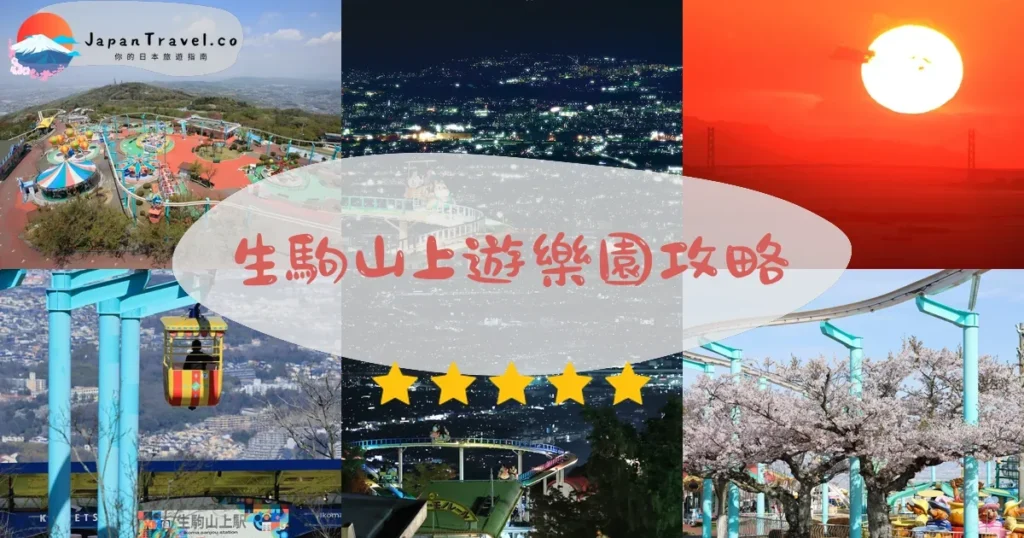奈良生駒山上遊樂園攻略 - 完整遊覽指南 | JapanTravel.co