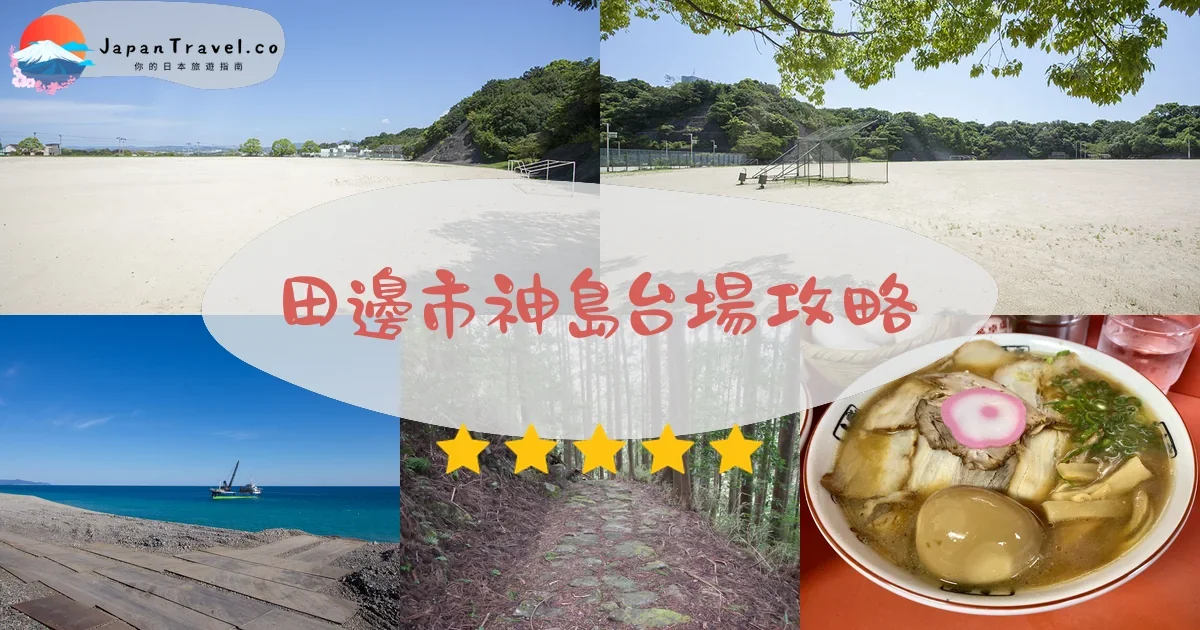 和歌山田邊市神島台場攻略 - 完整遊覽指南 | JapanTravel.co