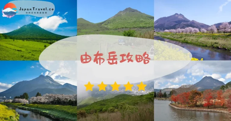 【由布岳】登山攻略：4小時登頂+溫泉+交通