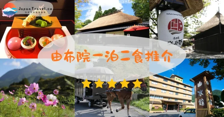 【由布院一泊二食】11間溫泉旅館：¥38,000起