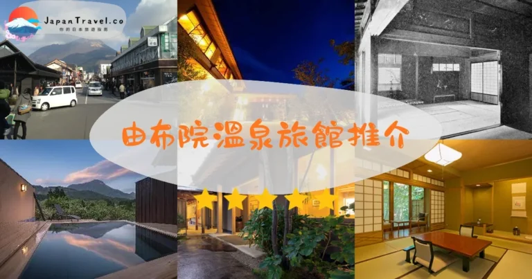 【由布院溫泉旅館】22間精選：¥18,000起｜中心/郊區/金鱗湖