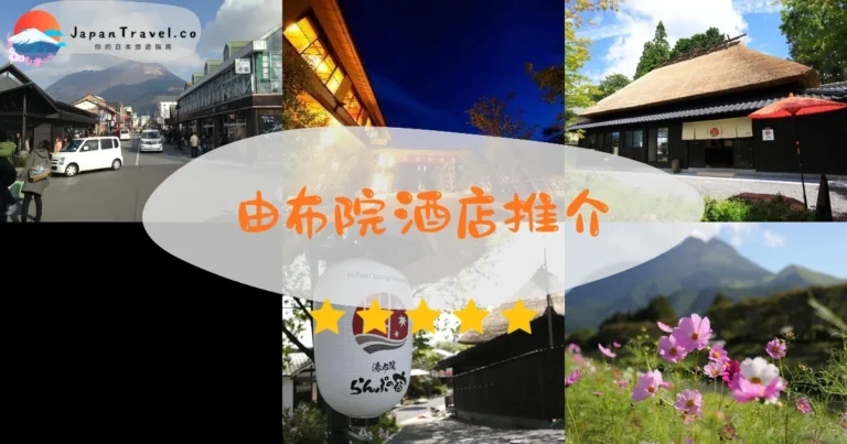 【由布院酒店】8間溫泉旅館：¥18,000起｜湯布院