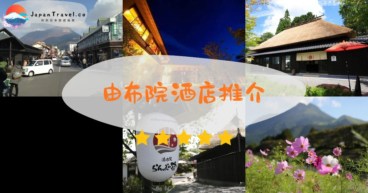 九州由布院酒店推介 - 精選住宿推薦指南 | JapanTravel.co