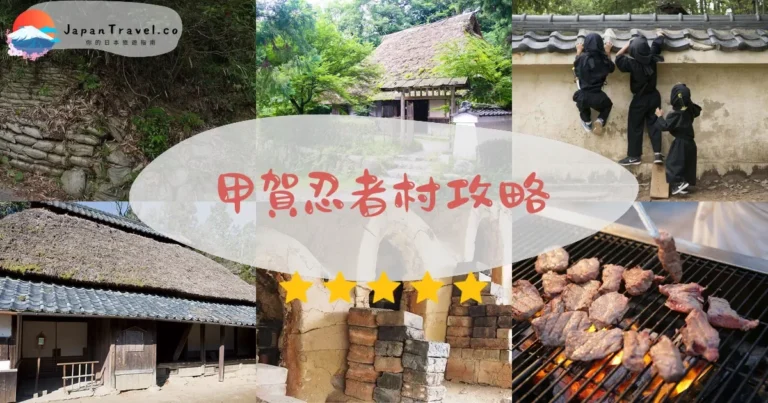 【甲賀忍者村】門票¥1,100+手裏劍體驗｜滋賀忍術村