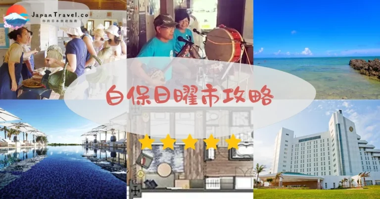 【白保日曜市】10:00-13:00：30攤位+交通+預算