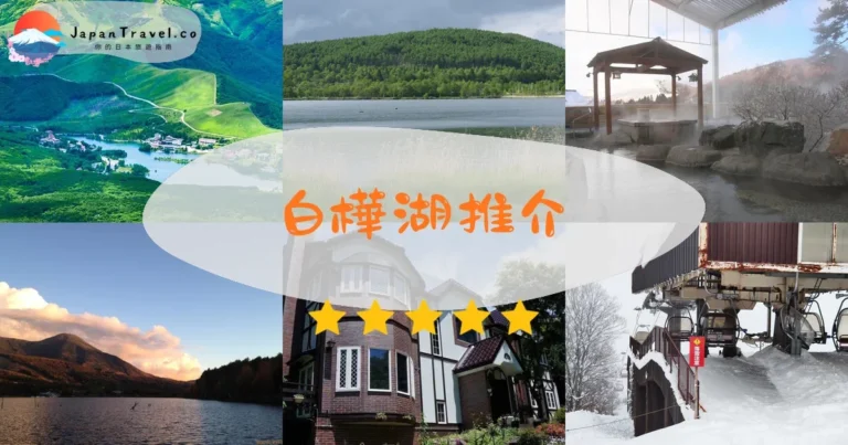 【白樺湖】2026攻略：免費參觀｜四季景點+交通+住宿