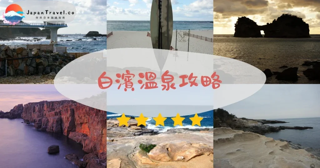 和歌山白濱溫泉攻略 - 完整遊覽指南 | JapanTravel.co