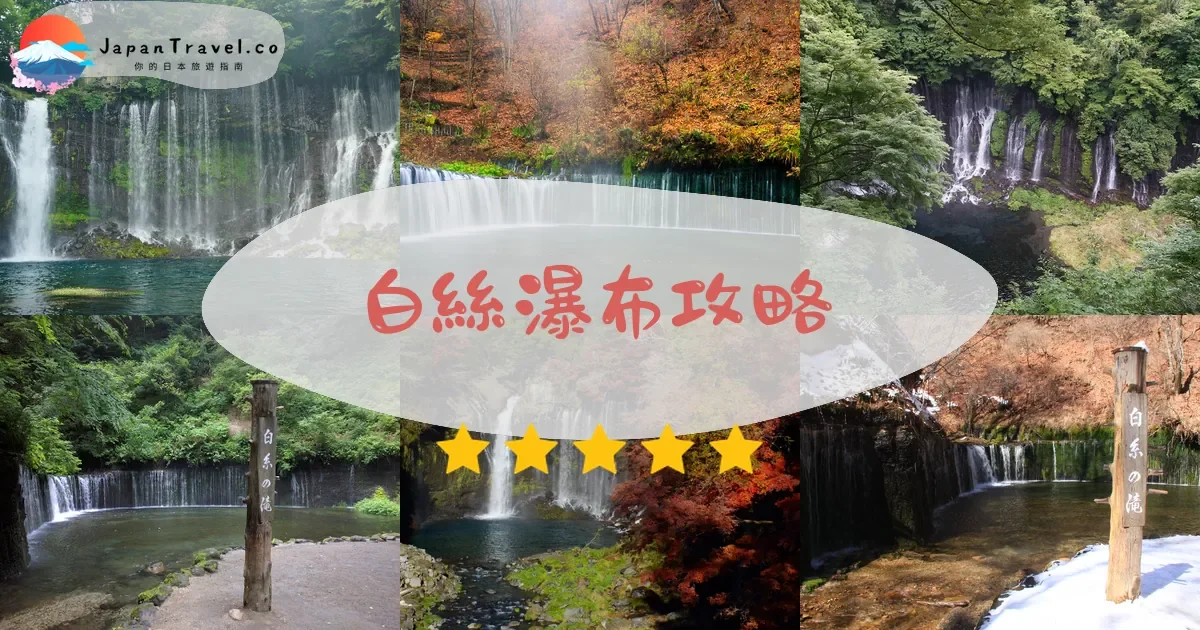 福岡白絲瀑布攻略 - 完整遊覽指南 | JapanTravel.co