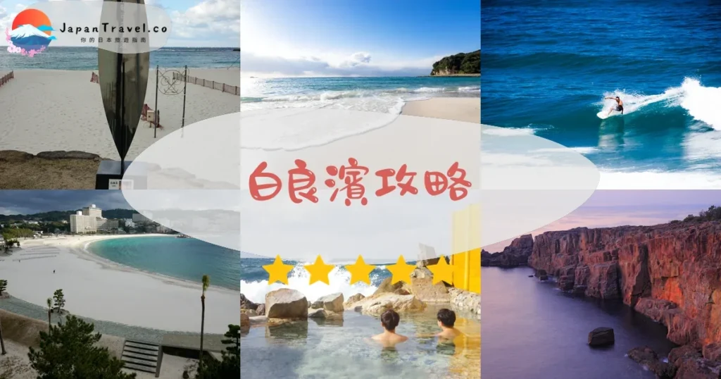 和歌山白良濱攻略 - 完整遊覽指南 | JapanTravel.co