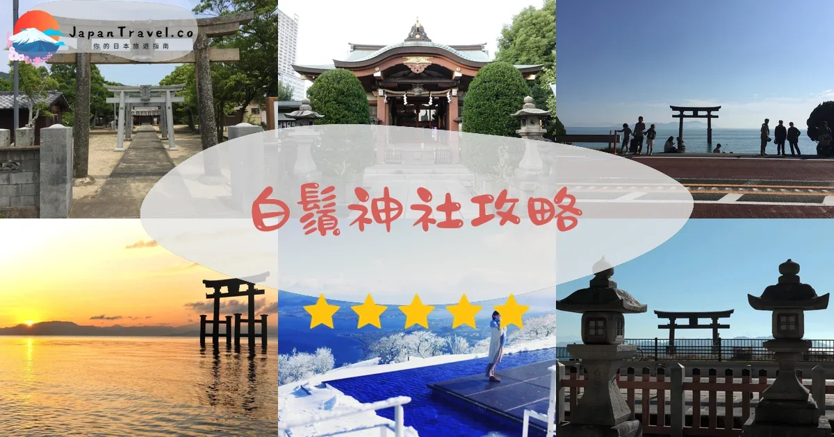 滋賀白鬚神社攻略 - 完整遊覽指南 | JapanTravel.co