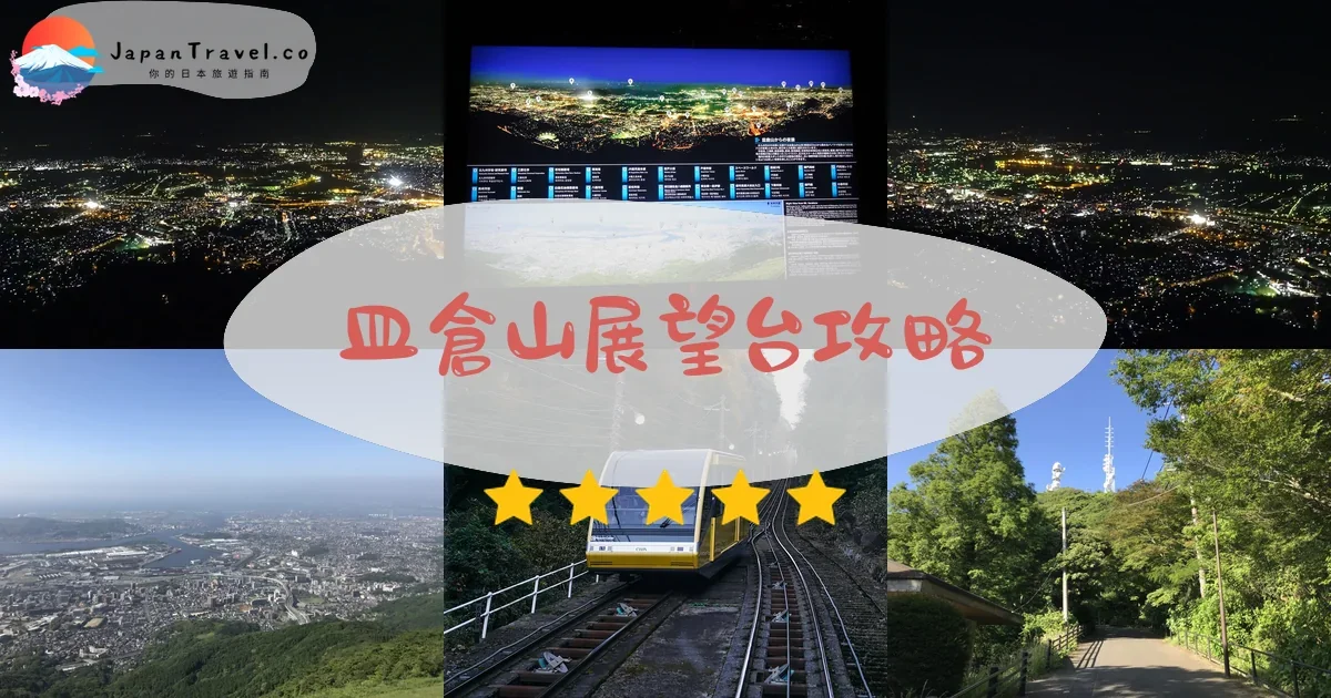 福岡皿倉山展望台攻略 - 完整遊覽指南 | JapanTravel.co