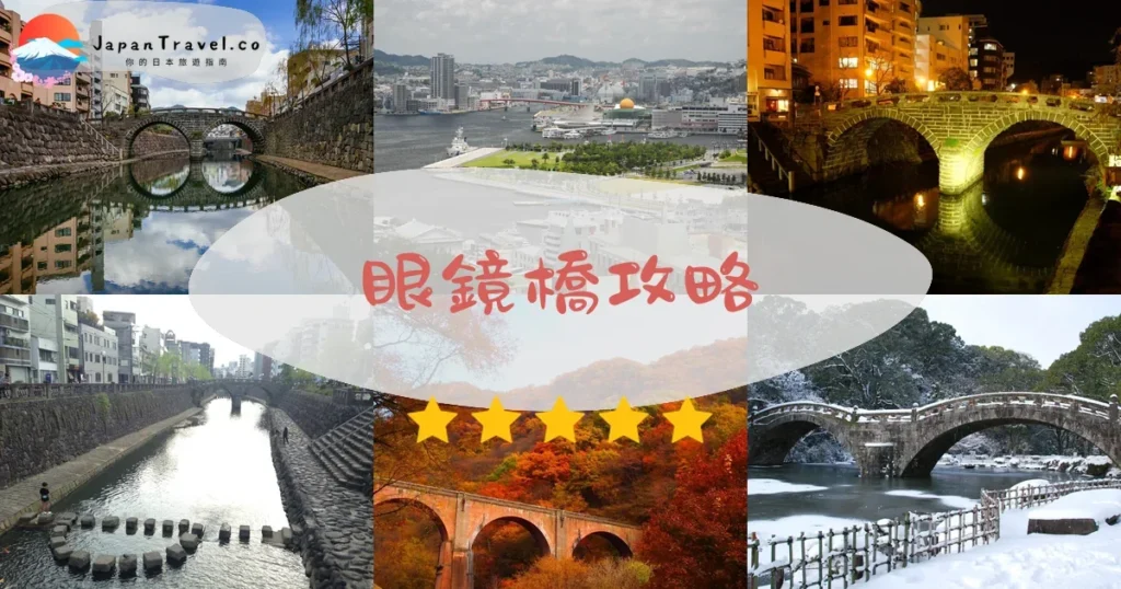 長崎眼鏡橋攻略 - 完整遊覽指南 | JapanTravel.co