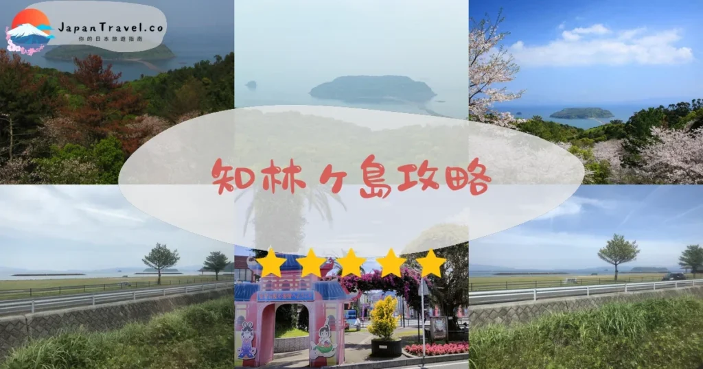 鹿兒島知林ヶ島攻略 - 完整遊覽指南 | JapanTravel.co
