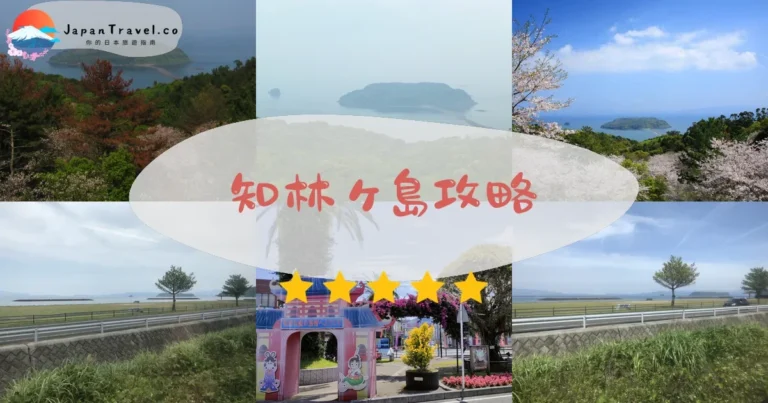 【知林ヶ島】潮汐時間+緣結之鐘｜指宿摩西分海