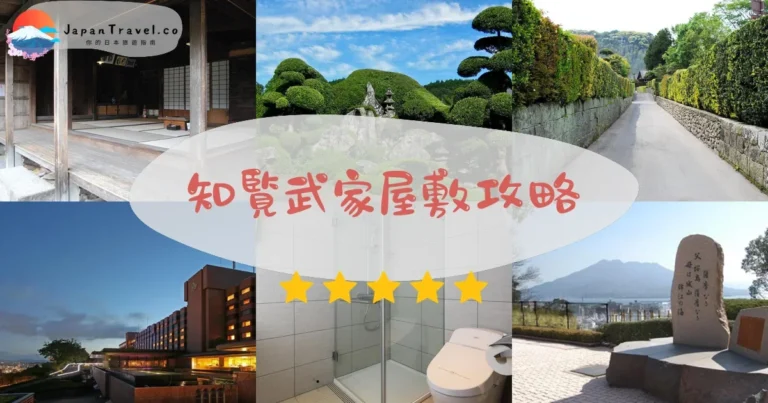 【知覧武家屋敷】門票¥500：7座庭園+交通+時間