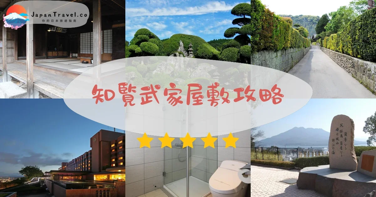 鹿兒島知覧武家屋敷攻略 - 完整遊覽指南 | JapanTravel.co