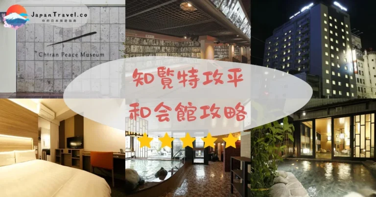 【知覧特攻平和會館】門票¥500｜交通+遺書展+參觀重點