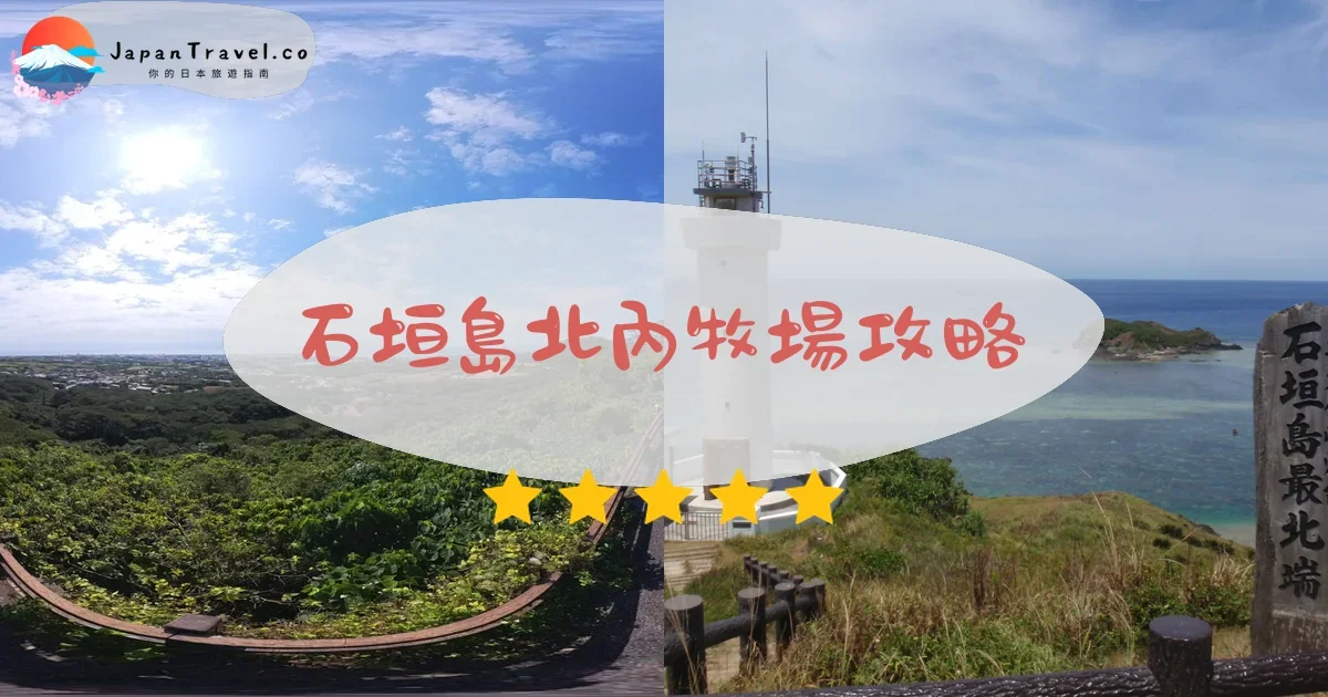 石垣島 石垣島北內牧場攻略 - 完整遊覽指南 | JapanTravel.co