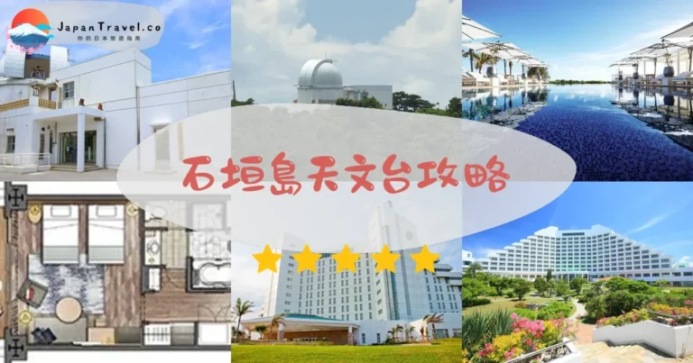 【石垣島天文台】免費參觀：交通+觀星+周邊景點