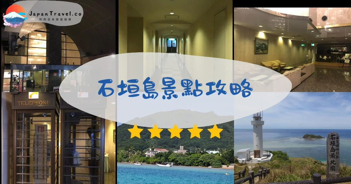 石垣島 石垣島景點攻略 - 完整指南 | JapanTravel.co