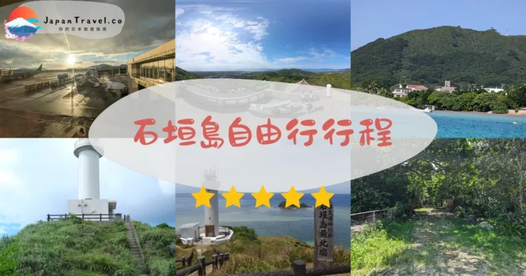 【石垣島自由行】2026行程表：5天4夜景點+交通全包