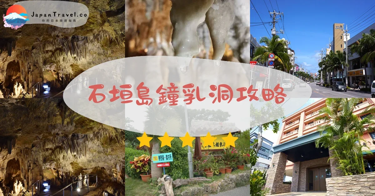 石垣島 石垣島鐘乳洞攻略 - 完整遊覽指南 | JapanTravel.co