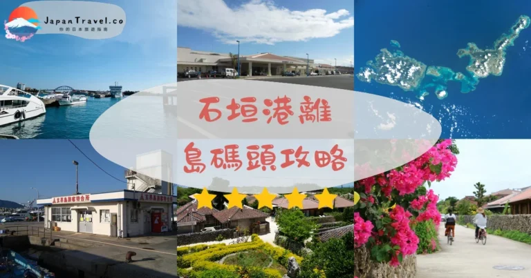 【石垣港離島碼頭】交通+船票+7島航線