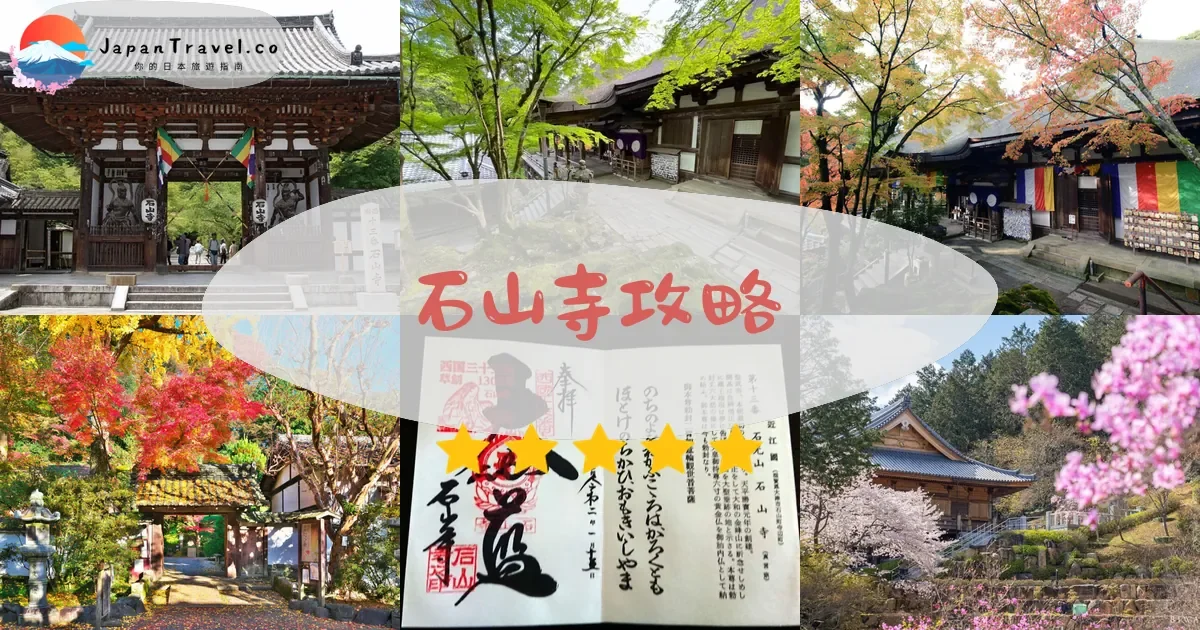滋賀石山寺攻略 - 完整遊覽指南 | JapanTravel.co