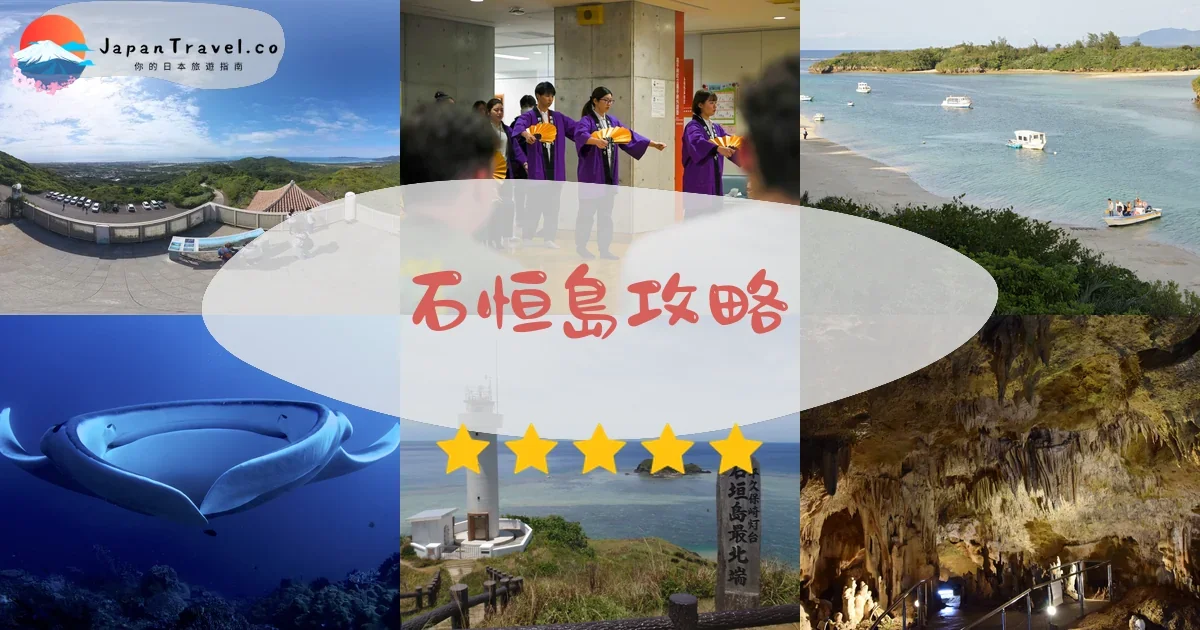沖繩石恒島攻略 - 完整遊覽指南 | JapanTravel.co
