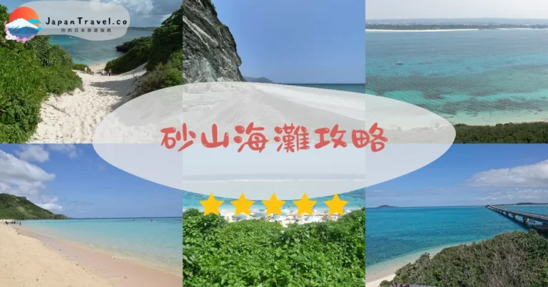 【砂山海灘】免費參觀：拱門岩/宮古藍/日落攻略