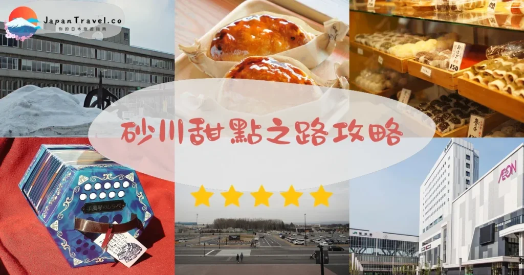 旭川砂川甜點之路攻略 - 完整遊覽指南 | JapanTravel.co