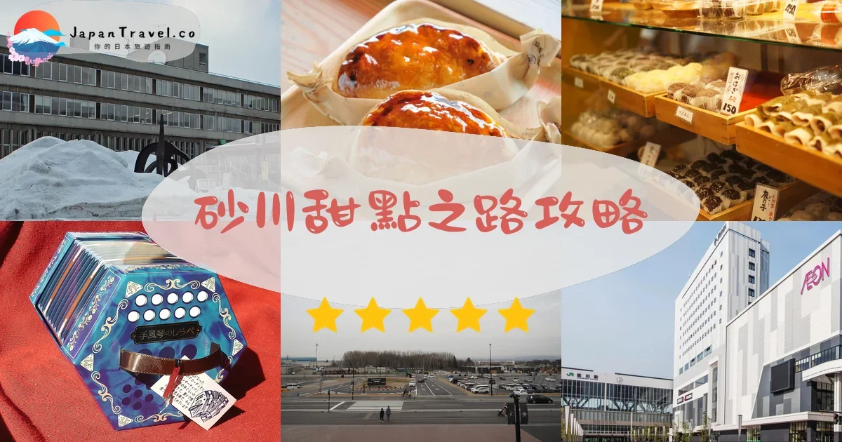旭川砂川甜點之路攻略 - 完整遊覽指南 | JapanTravel.co