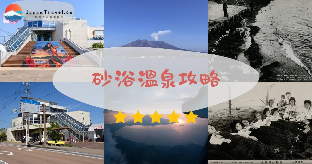 砂浴溫泉攻略 - 完整遊覽指南 | JapanTravel.co