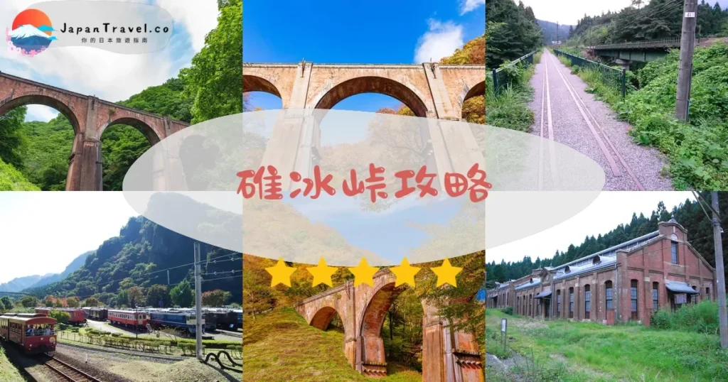 群馬碓冰峠攻略 - 完整遊覽指南 | JapanTravel.co