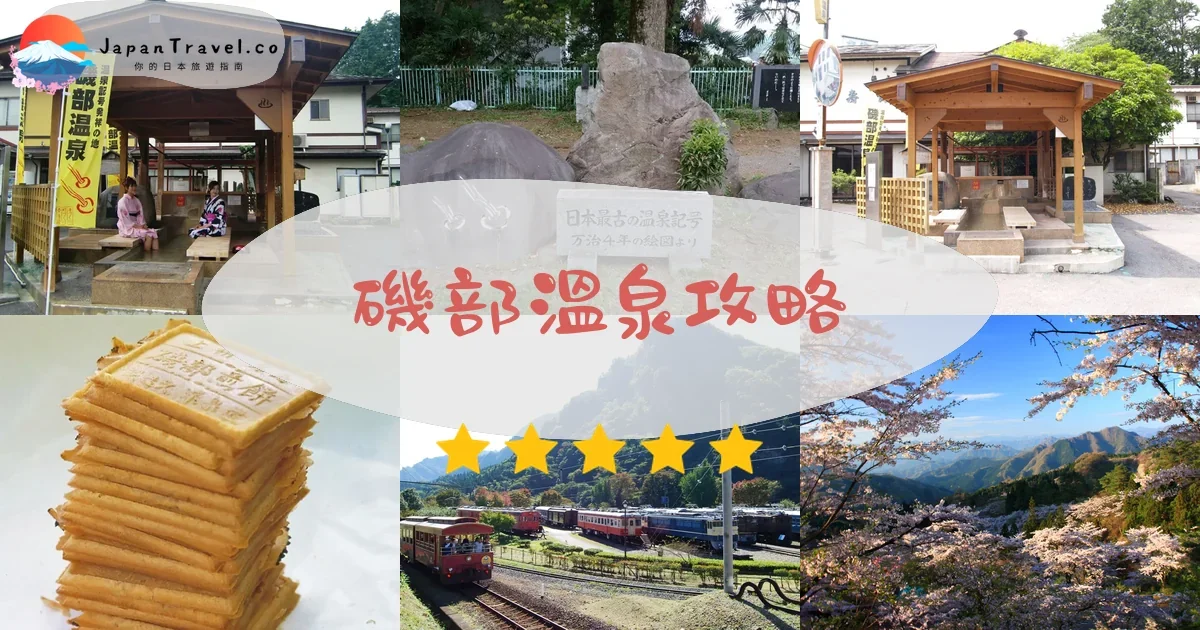 群馬磯部溫泉攻略 - 完整遊覽指南 | JapanTravel.co