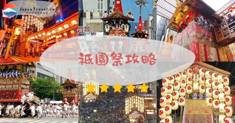 【祇園祭】2026日程：7/17山鉾巡行+宵山攻略
