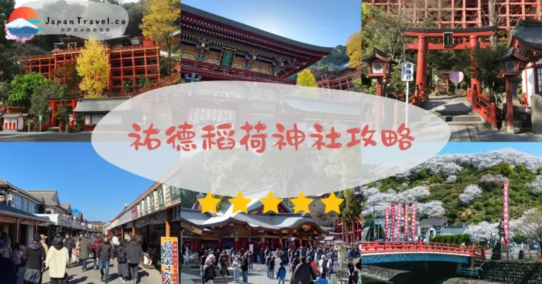 【祐德稻荷神社】免費參觀：交通+御守+展望台