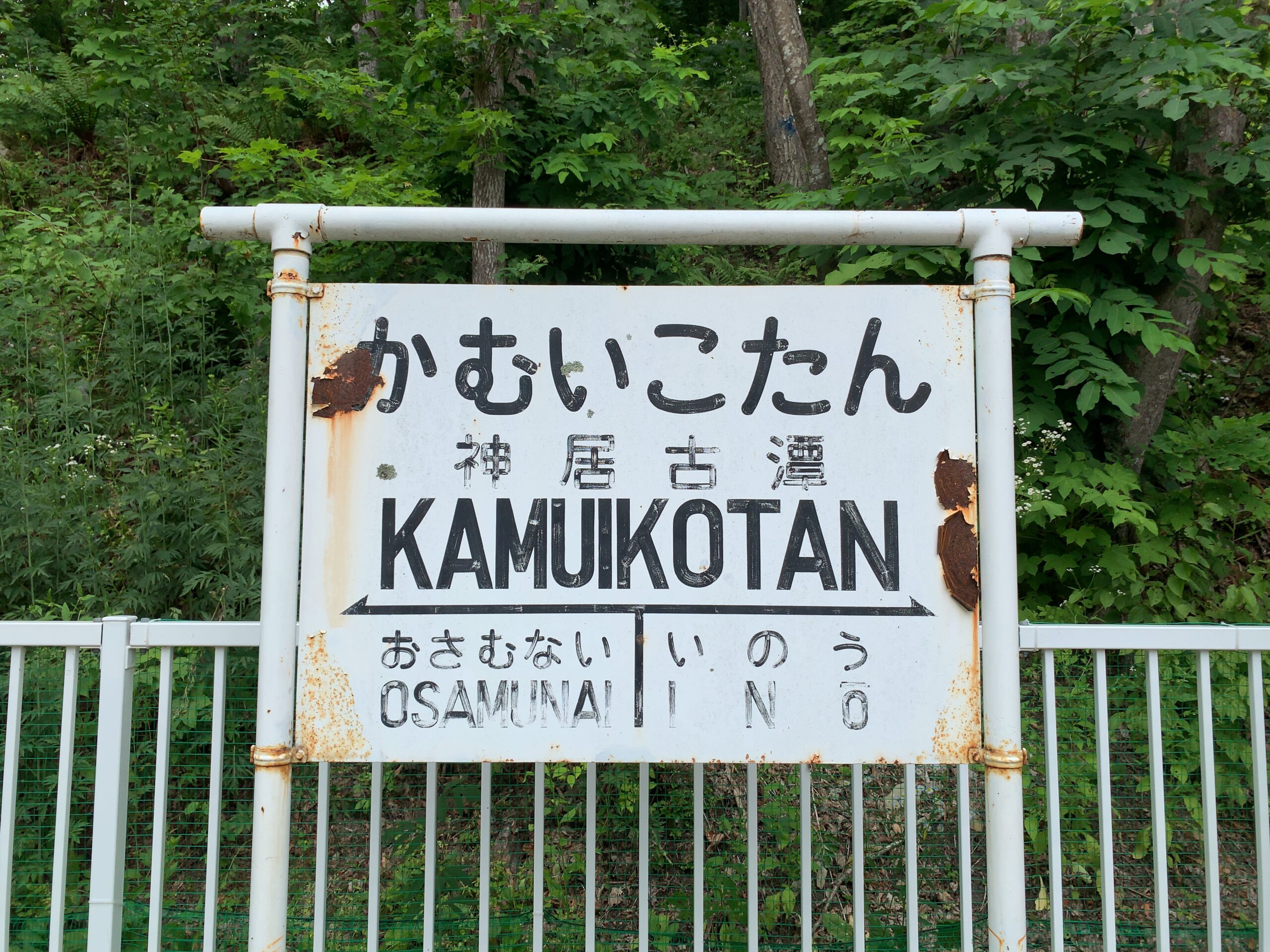 神威高譚車站站牌