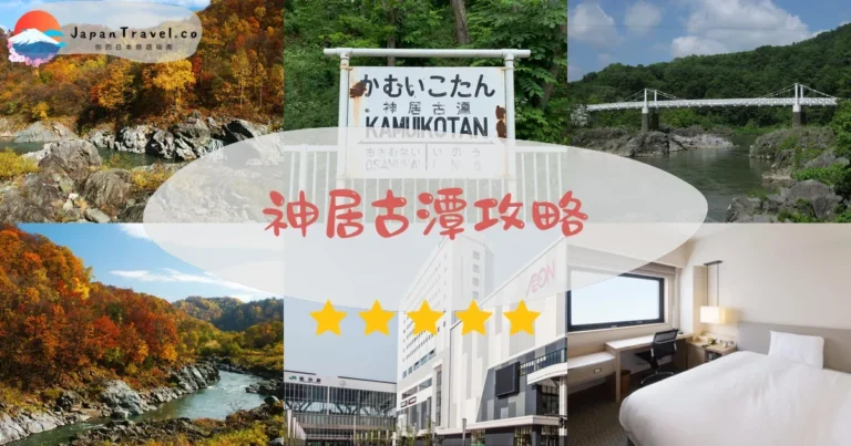 【神居古潭】免費峽谷：紅葉/交通/愛努傳說