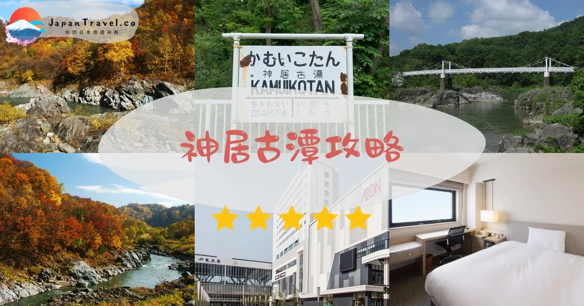 旭川神居古潭攻略 - 完整遊覽指南 | JapanTravel.co