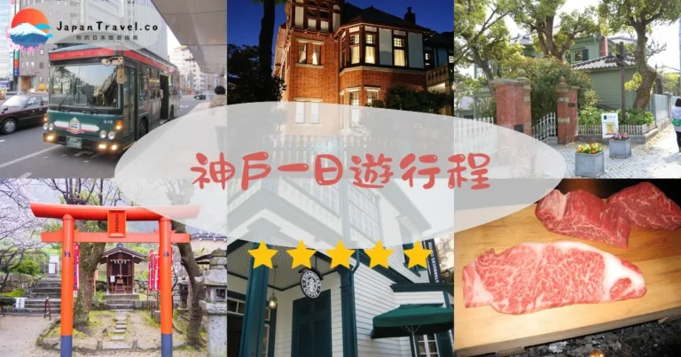 【神戶一日遊】2026行程表：北野/港灣/南京町｜交通