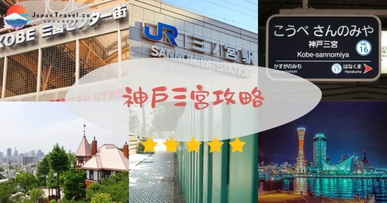 【神戶三宮】交通+美食+景點｜4線換乘站全攻略