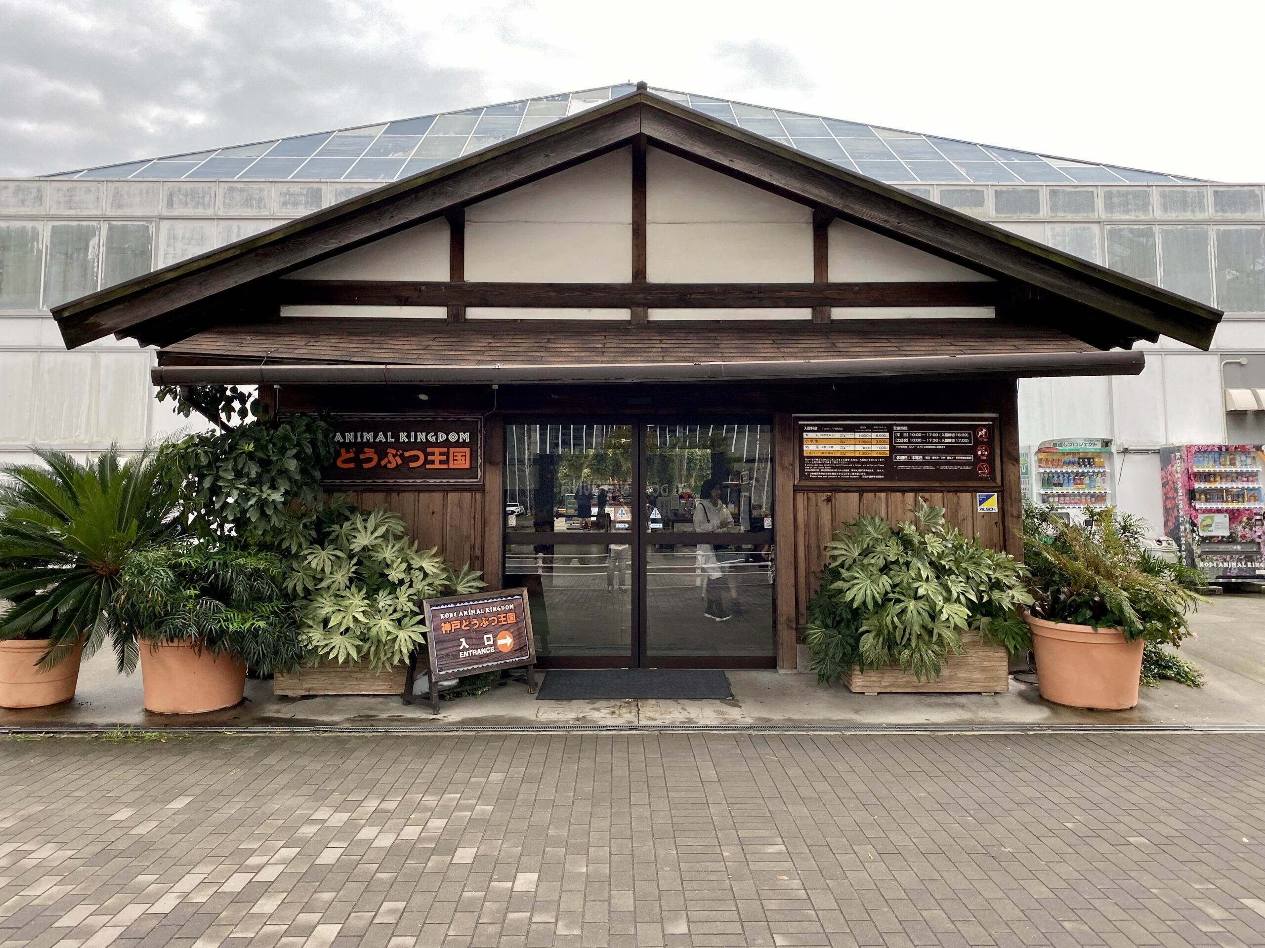 神戶動物王國,日本兵庫縣神戶市