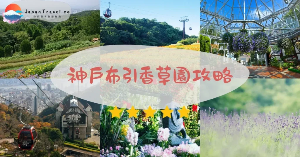 兵庫神戶布引香草園攻略 - 完整遊覽指南 | JapanTravel.co